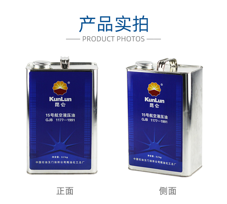 昆侖15號(hào)航空液壓油