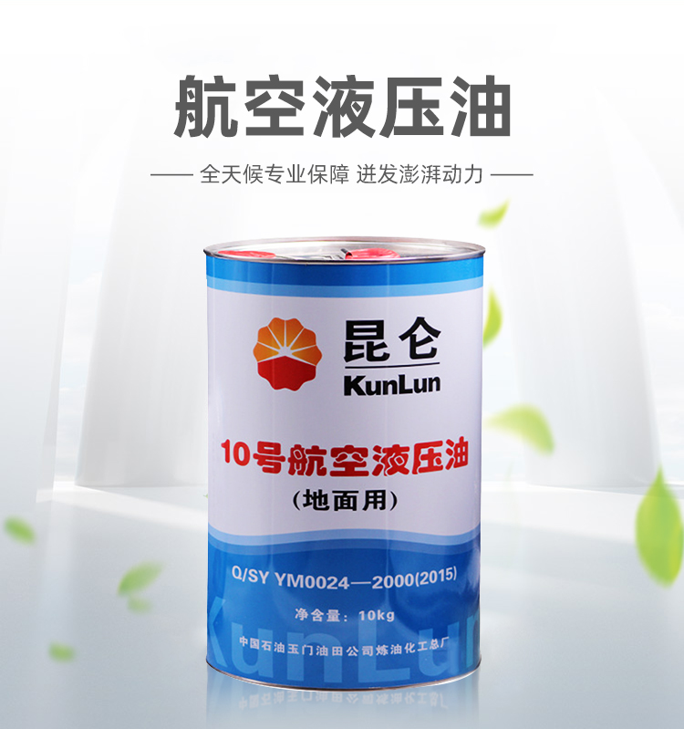 昆侖10號(hào)航空液壓油