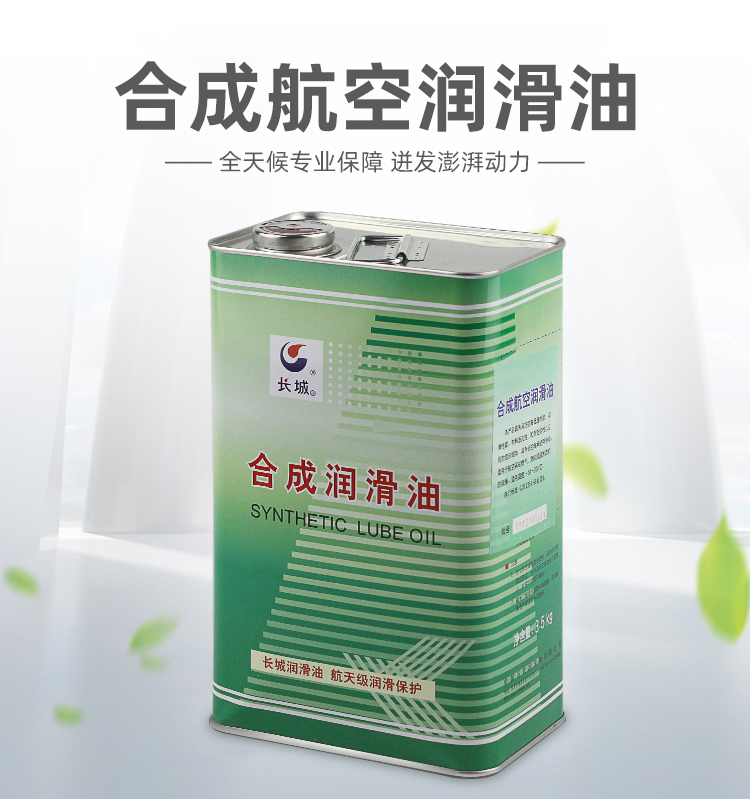 長城4010航空潤滑油